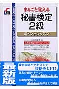 まるごと覚える 秘書検定2級試験 ポイントレッスン (資格試験 ポイントレッスンシリーズ)