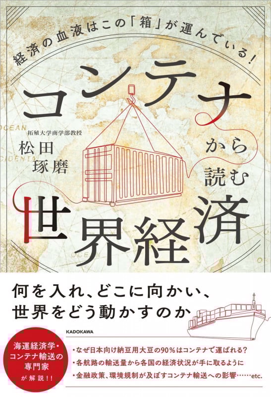 コンテナから読む世界経済 経済の血液はこの「箱」が運んでいる!の詳細を見る