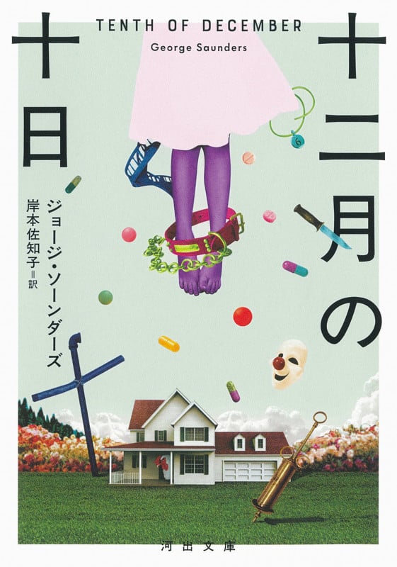 十二月の十日 (河出文庫)
