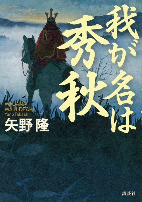 我が名は秀秋
