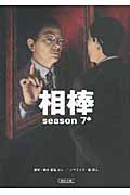 相棒 season7 (中) (朝日文庫)