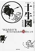 新解釈 十牛図 “本当の自分”を見つけるための10のヒント