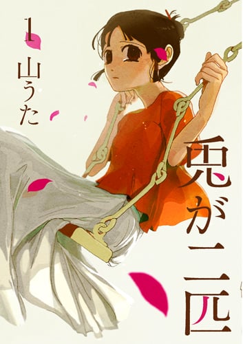 兎が二匹 1 (バンチコミックス)