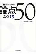 経済がわかる 論点50 2015