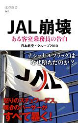 ある客室乗務員の告白 JAL崩壊 (文春新書)の詳細を見る