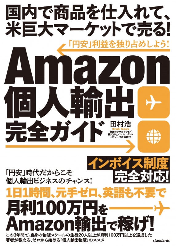 Amazon個人輸出完全ガイド インボイス制度 完全対応! 国内で商品を仕入れて、米巨大マーケットで売る!「円安」利益を独り占めしよう!