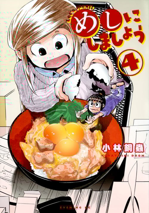 めしにしましょう (4) (イブニングKC)