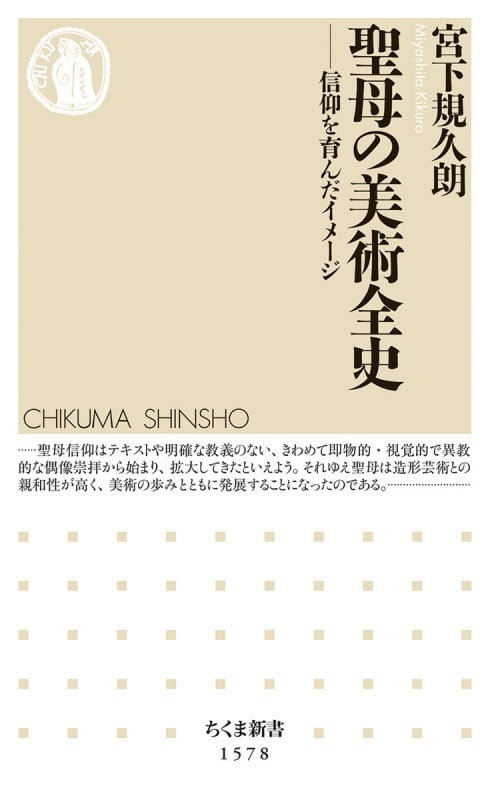 聖母の美術全史 信仰を育んだイメージ (ちくま新書 1578)