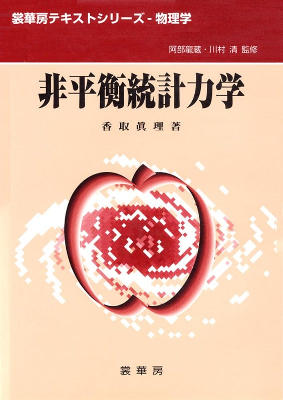 非平衡統計力学 (裳華房テキストシリーズ-物理学)