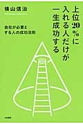 上位20%に入れる人だけが一生成功する 会社が必要とする人の成功法則