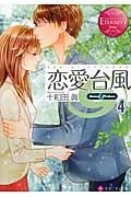 恋愛台風 Suzu & Takeo (4) (エタニティ文庫・赤)