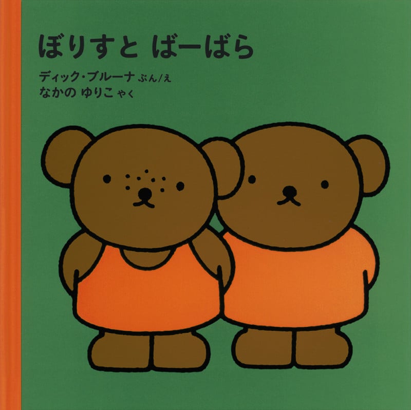 ぼりすと ばーばら (ブルーナの絵本)