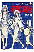 福助 (2) (モーニングKC)