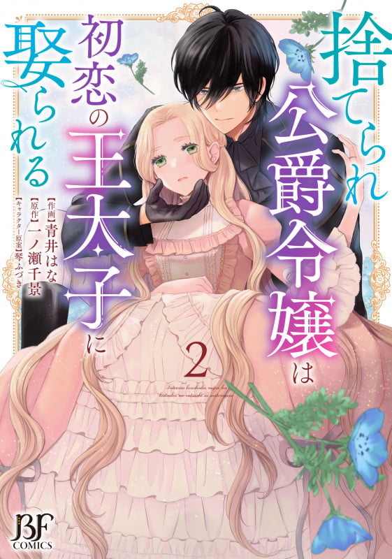 捨てられ公爵令嬢は初恋の王太子に娶られる 2 (Berry's Fantasy COMICS)