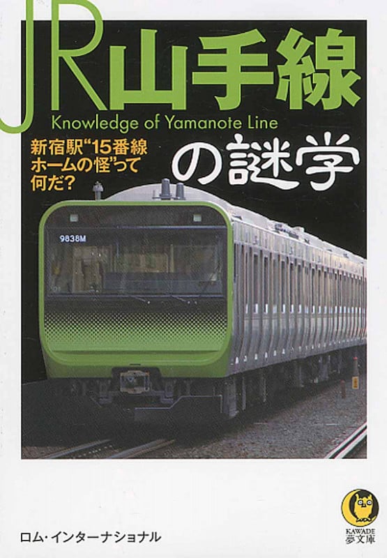JR山手線の謎学 新宿駅“15番線ホームの怪”って何だ? (KAWADE夢文庫)