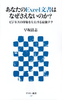 あなたのExcel文書はなぜさえないのか? ビジネスの印象を左右する最強テク (アスキー新書)