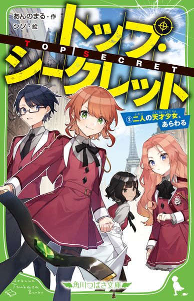 トップ・シークレット(2) 二人の天才少女、あらわる (2) (角川つばさ文庫)