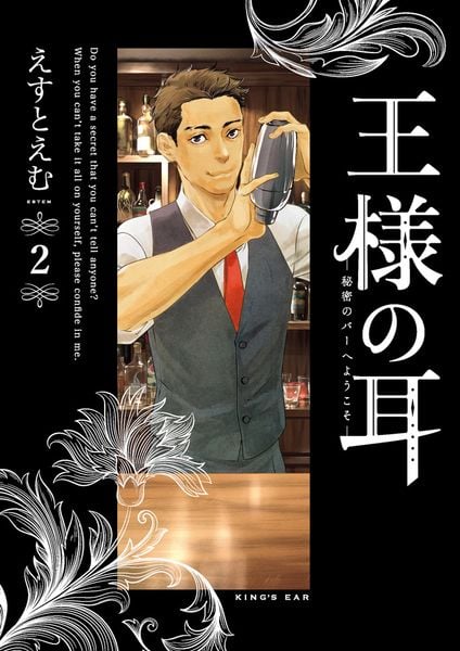 王様の耳 秘密のバーへようこそ (2) (ビッグ コミックス)