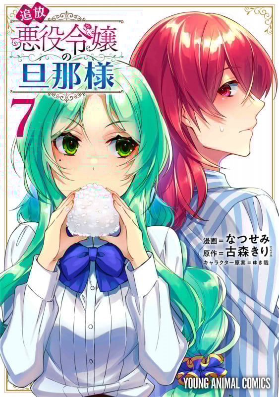 追放悪役令嬢の旦那様 7 (ヤングアニマルコミックス)