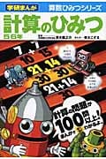 計算のひみつ 5・6年