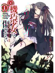 機巧少女は傷つかない Facing“Cannibal Candy” (1) (MF文庫J)