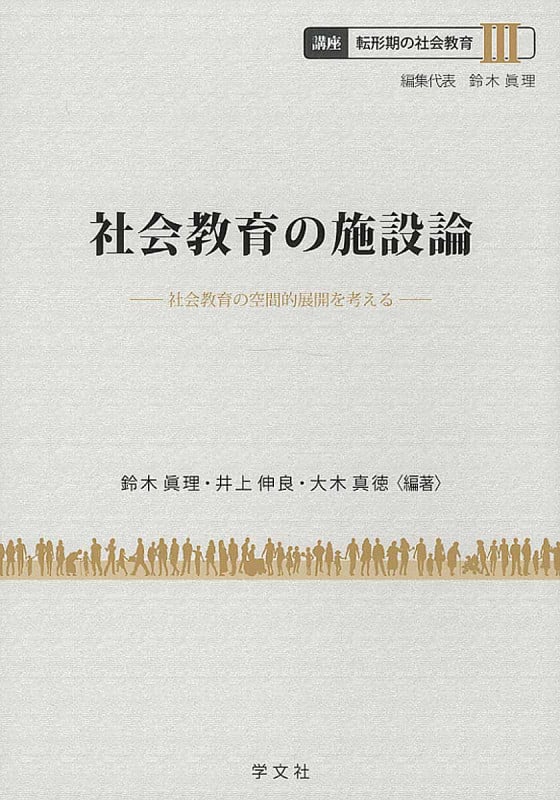 社会教育の施設論 社会教育の空間的展開を考える (III) (講座 転形期の社会教育)