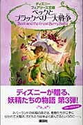 ベックとブラックベリー大戦争 (ディズニーフェアリーズ文庫)