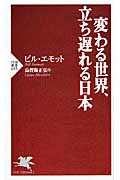 変わる世界、立ち遅れる日本 (PHP新書)