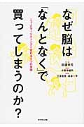 なぜ脳は「なんとなく」で買ってしまうのか? ニューロマーケティングで変わる5つの常識
