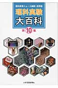 理科実験大百科 理科教育ニュース縮刷・活用版 (第10集)