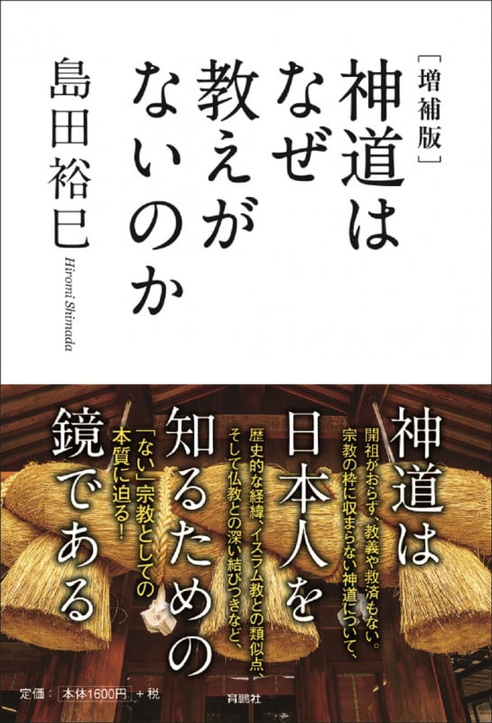 神道はなぜ教えがないのか 増補版