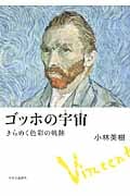 ゴッホの宇宙(そら) きらめく色彩の軌跡の詳細を見る
