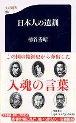 日本人の遺訓 (文春新書)