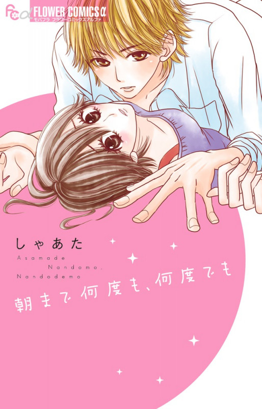 朝まで何度も、何度でも (フラワーCアルファ)