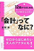 「会計」ってなに? 12歳からはじめる賢い大人になるためのビジネス・レッスン