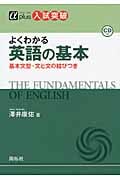 よくわかる 英語の基本 基本文型・文と文の結びつき (αプラス 入試突破)