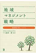 地域マネジメント戦略 価値創造の新しいかたち