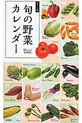 ポケット版 旬の野菜カレンダー