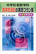 中学校新数学科:数学的活動の実践プラン集 第2学年編