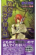 黄金の魔女が棲む森