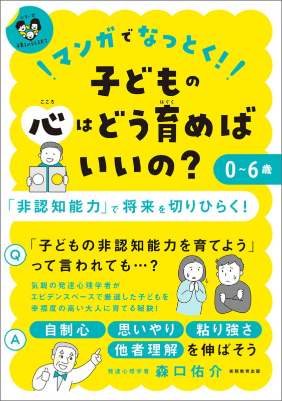 マンガでなっとく!0〜6歳 子どもの心はどう育めばいいの? 〈シリーズ 子育てのうしろだて〉 (「シリーズ 子育てのうしろだて」)