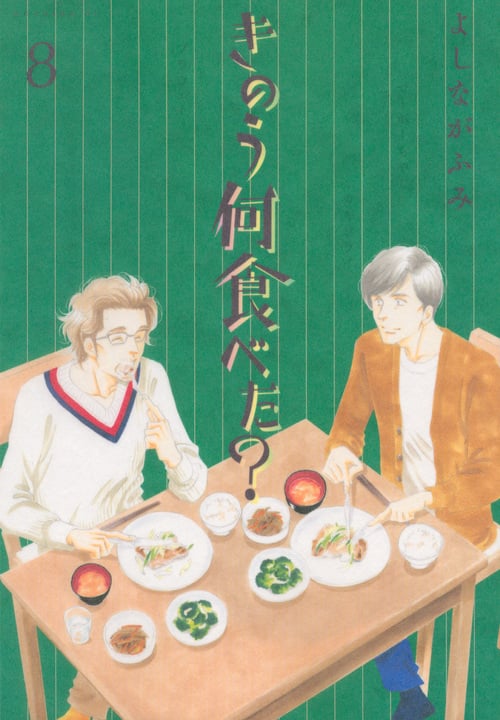 きのう何食べた? (8) (モーニングKC)