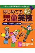 はじめての児童英検 ゴールド対応版