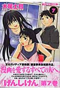 げんしけん (7) (アフタヌーンKC)