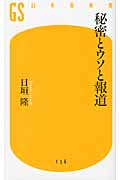秘密とウソと報道 (幻冬舎新書)