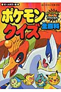 ポケモンハートゴールド・ソウルシルバークイズ全百科 (コロタン文庫)