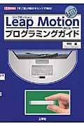 Leap Motionプログラミングガイド 改訂版 「手」「指」の動きをセンサで検出! (I/O BOOKS)