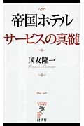 帝国ホテル サービスの真髄 (リュウブックス・アステ新書)