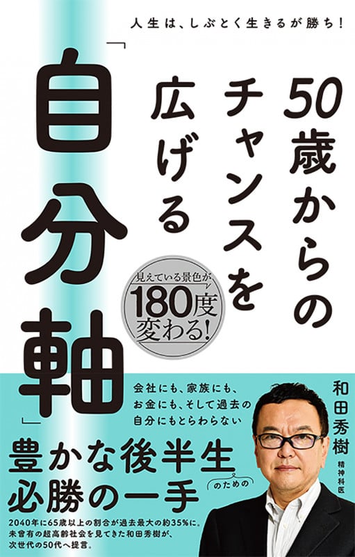 50 歳からのチャンスを広げる 「自分軸」の詳細を見る