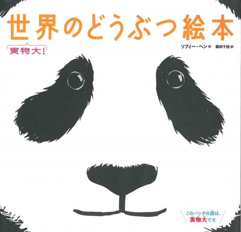 実物大!世界のどうぶつ絵本